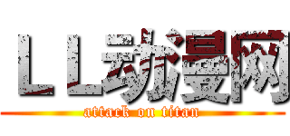 ＬＬ动漫网 (attack on titan)