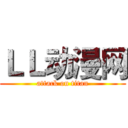 ＬＬ动漫网 (attack on titan)