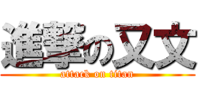 進撃の又文 (attack on titan)