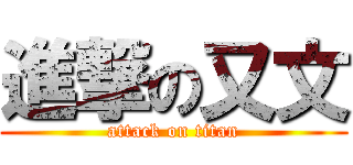 進撃の又文 (attack on titan)