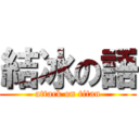 結冰の語 (attack on titan)