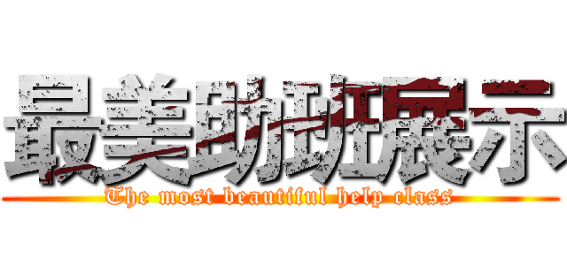 最美助班展示 (The most beautiful help class)