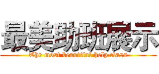 最美助班展示 (The most beautiful help class)