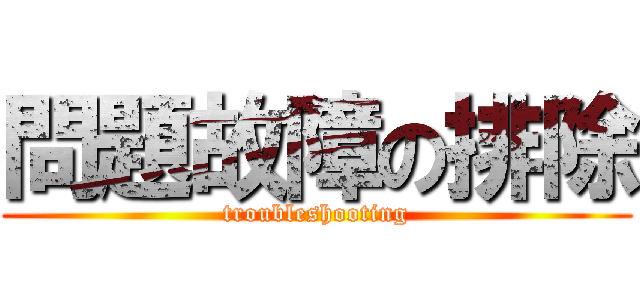 問題故障の排除 (troubleshooting)