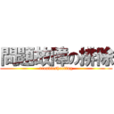 問題故障の排除 (troubleshooting)