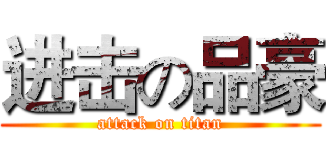 进击の品豪 (attack on titan)
