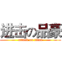 进击の品豪 (attack on titan)