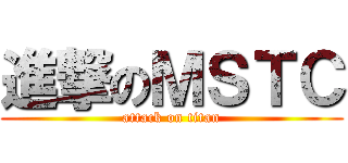 進撃のＭＳＴＣ (attack on titan)