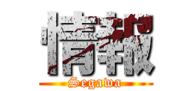 情報 (Segawa)