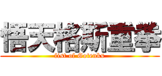 悟天格斯重拳 (fist of Gotenks)