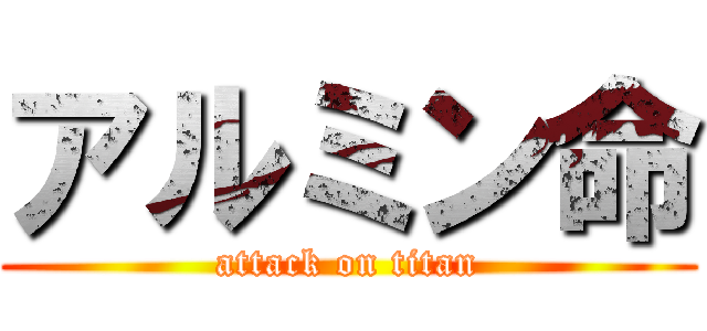 アルミン命 (attack on titan)