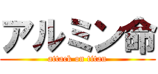 アルミン命 (attack on titan)