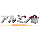 アルミン命 (attack on titan)