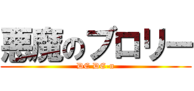 悪魔のブロリー (DE DE-n)