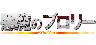 悪魔のブロリー (DE DE-n)