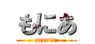 もにあ (monia)