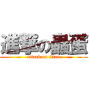 進撃の蟲蛋 (attack on titan)