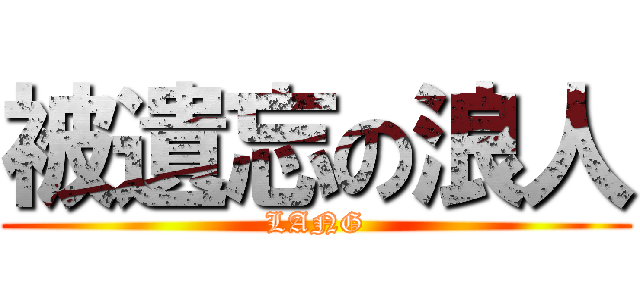 被遺忘の浪人 (LANG)