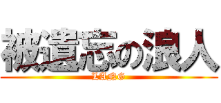 被遺忘の浪人 (LANG)