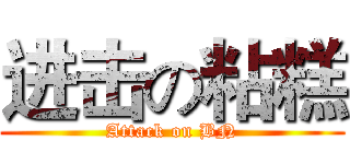 进击の粘糕 (Attack on BN)