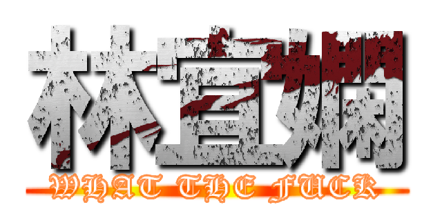 林宜嫻 (WHAT THE FUCK)