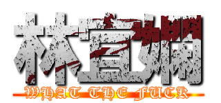 林宜嫻 (WHAT THE FUCK)