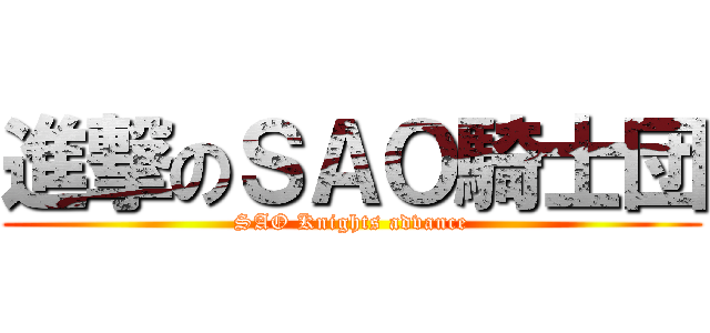 進撃のＳＡＯ騎士団 (SAO Knights advance)