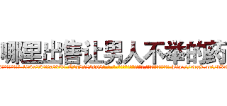 哪里出售让男人不举的药 (哪里出售让男人不举的药【电-186x2687x6963-Q278180069元-吉-药-业】我们做的是长期生意,靠的是老客户长期支持 http://sngk.net/dXst8e
)