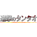 進撃のタンタオ (attack on Tantao)