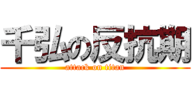 千弘の反抗期 (attack on titan)