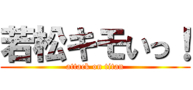 若松キモいっ！ (attack on titan)