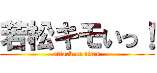 若松キモいっ！ (attack on titan)