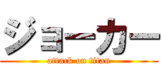ジョーカー (attack on titan)