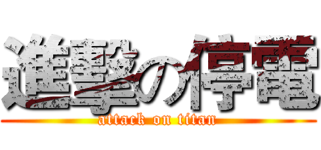 進擊の停電 (attack on titan)