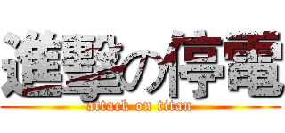 進擊の停電 (attack on titan)