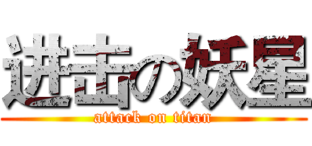 进击の妖星 (attack on titan)