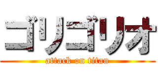 ゴリゴリオ (attack on titan)