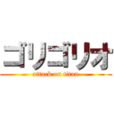 ゴリゴリオ (attack on titan)