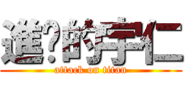 進擊的宇仁 (attack on titan)