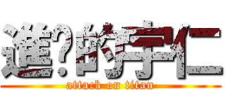 進擊的宇仁 (attack on titan)