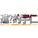 進擊的宇仁 (attack on titan)
