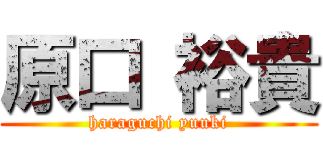 原口 裕貴 (haraguchi yuuki)