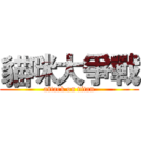 貓咪大爭戰 (attack on titan)