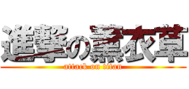 進撃の薰衣草 (attack on titan)