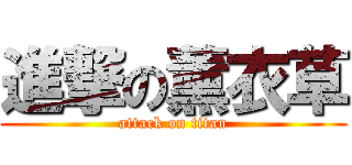 進撃の薰衣草 (attack on titan)