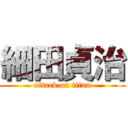 細田貞治 (attack on titan)