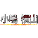 小嶋 横山 (attack on titan)