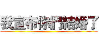 我宣布你們結婚了 ()