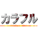 カラフル (attack on titan)