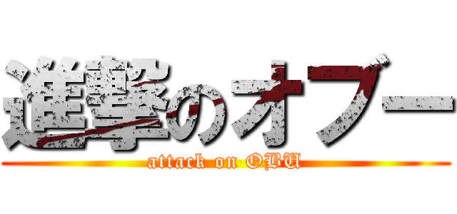 進撃のオブー (attack on OBU)